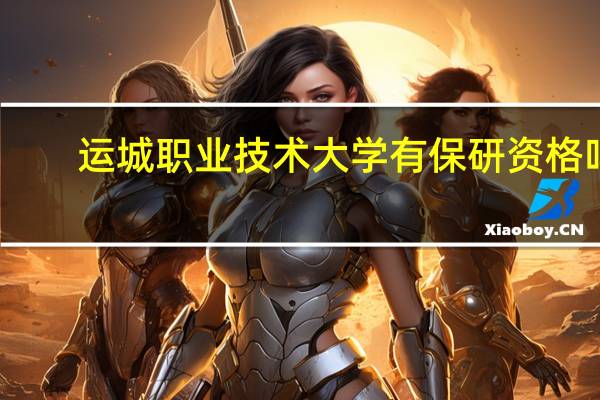 运城职业技术大学有保研资格吗