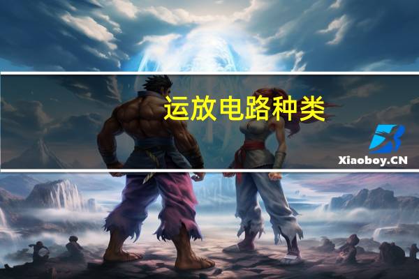 运放电路种类