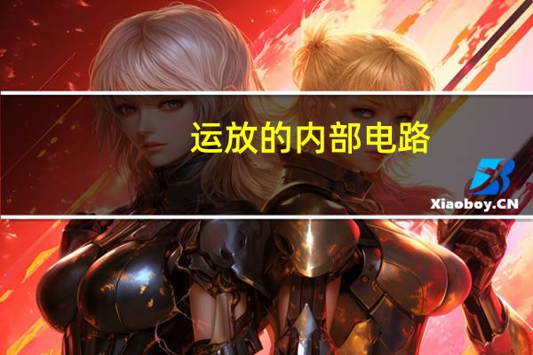 运放的内部电路