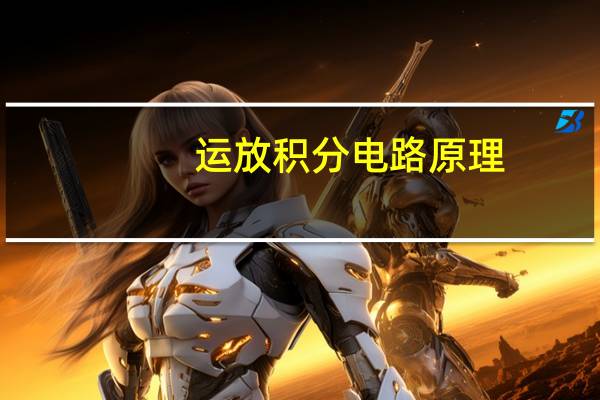 运放积分电路原理