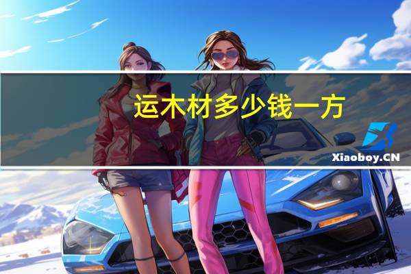运木材多少钱一方
