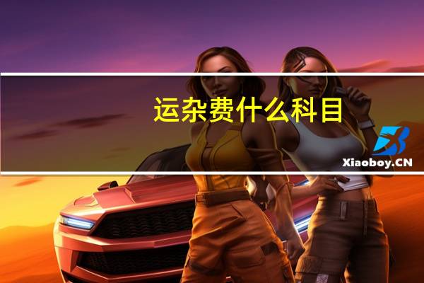 运杂费什么科目