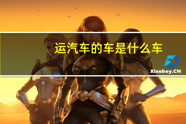 运汽车的车是什么车