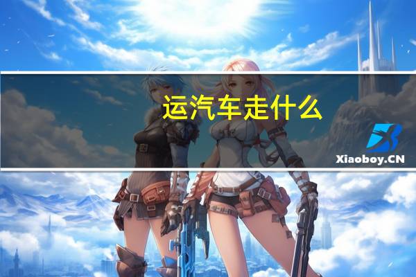 运汽车走什么
