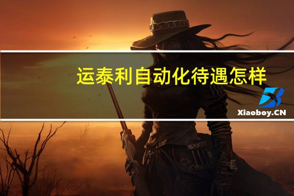 运泰利自动化待遇怎样