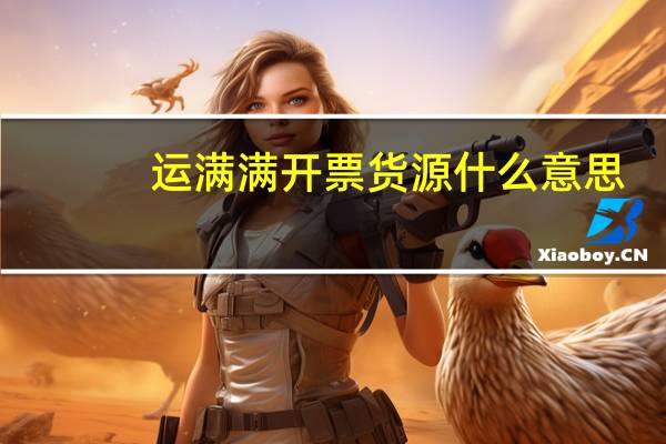 运满满开票货源什么意思