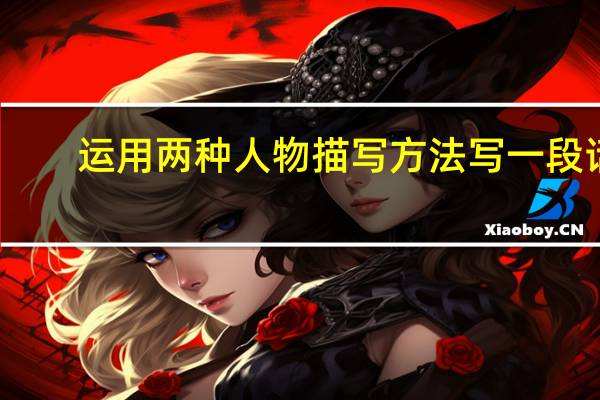 运用两种人物描写方法写一段话