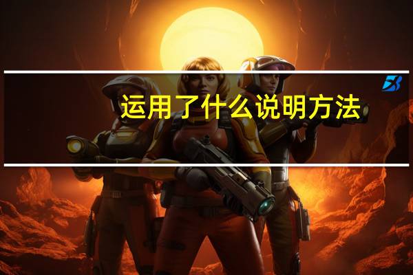 运用了什么说明方法