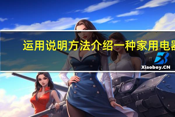 运用说明方法介绍一种家用电器
