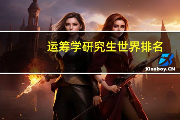 运筹学研究生世界排名