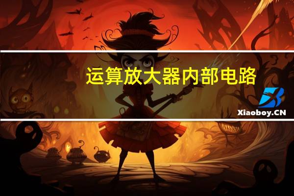 运算放大器内部电路