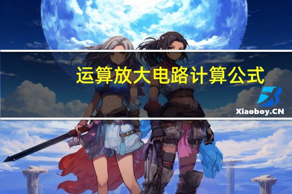 运算放大电路计算公式