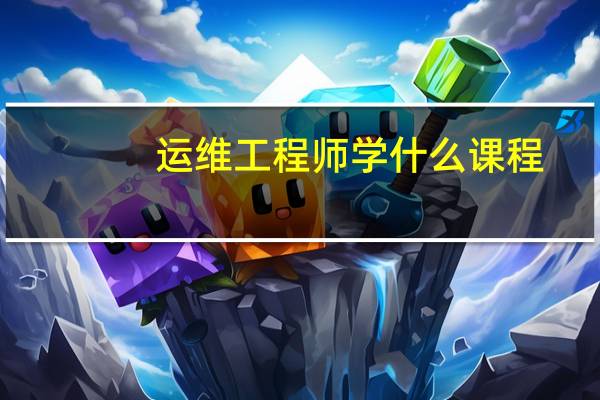 运维工程师学什么课程