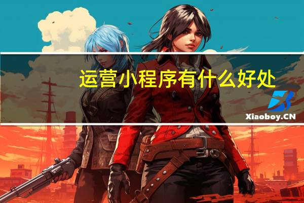 运营小程序有什么好处