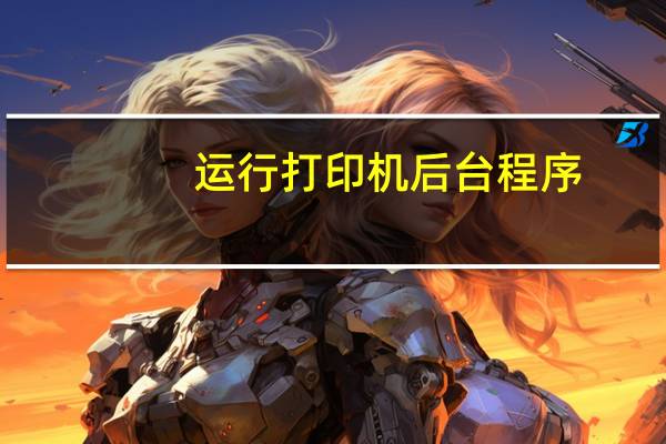 运行打印机后台程序