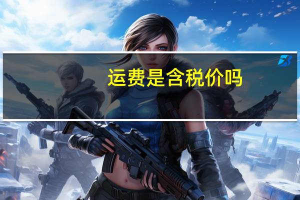运费是含税价吗
