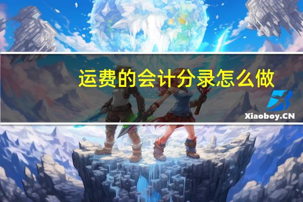 运费的会计分录怎么做
