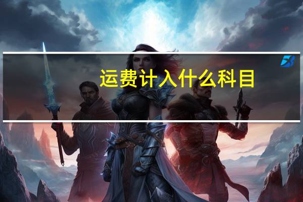 运费计入什么科目
