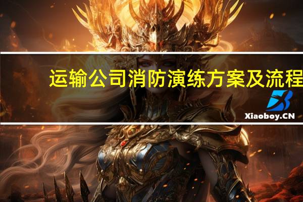 运输公司消防演练方案及流程