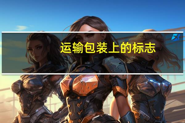 运输包装上的标志