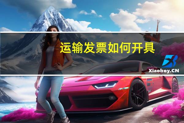 运输发票如何开具