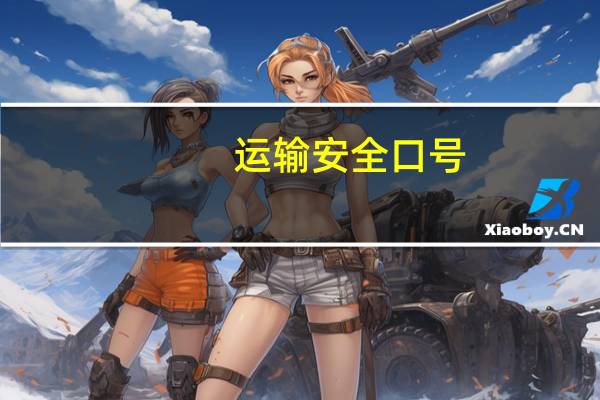 运输安全口号