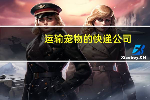 运输宠物的快递公司