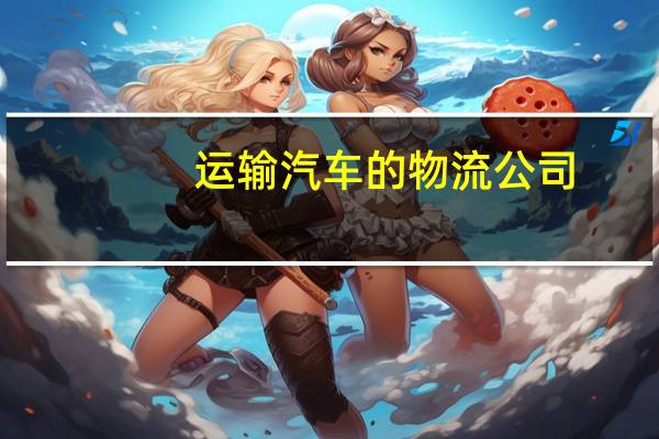 运输汽车的物流公司
