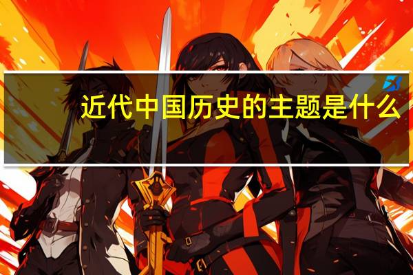 近代中国历史的主题是什么