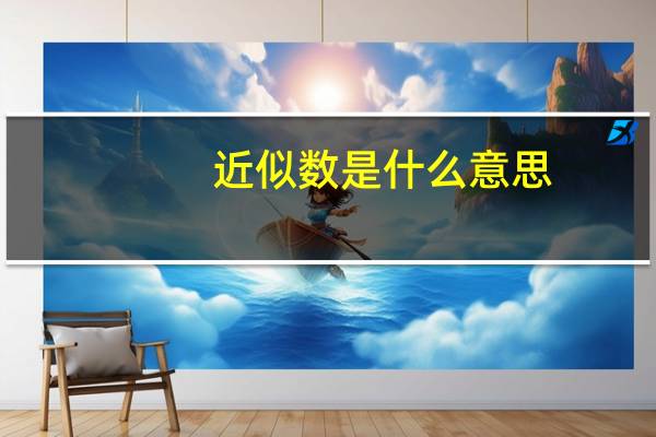近似数是什么意思