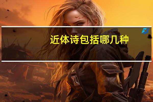 近体诗包括哪几种