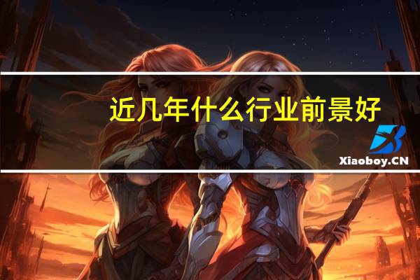 近几年什么行业前景好