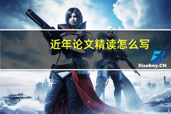 近年论文精读怎么写