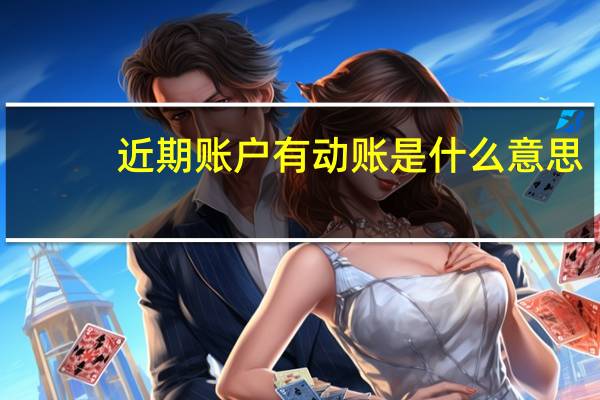 近期账户有动账是什么意思