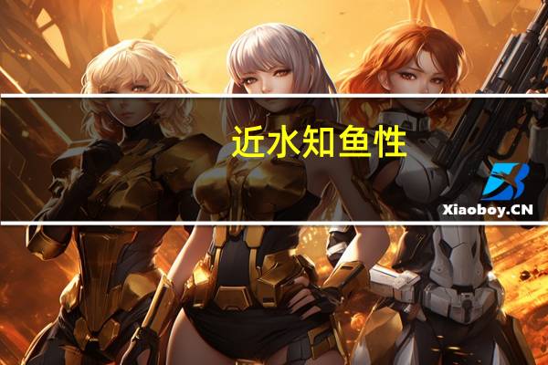近水知鱼性，近山识鸟音