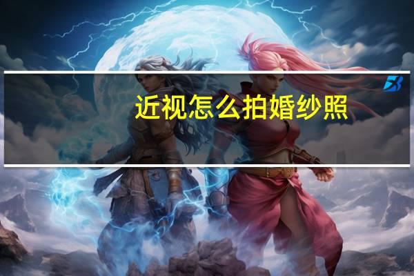 近视怎么拍婚纱照