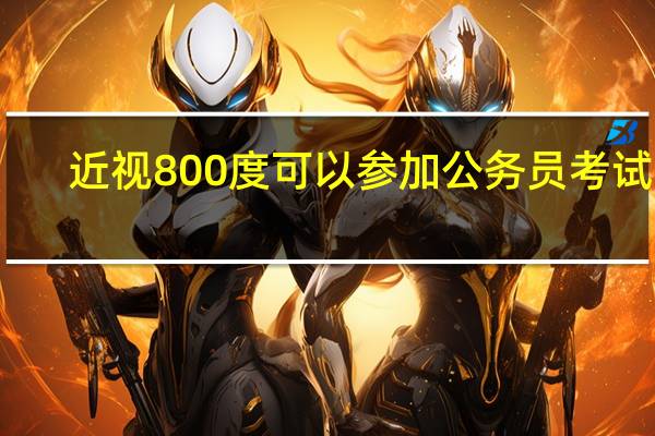 近视800度可以参加公务员考试吗