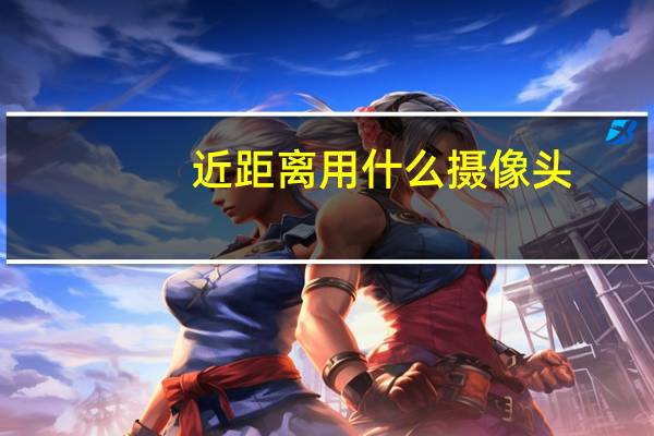 近距离用什么摄像头