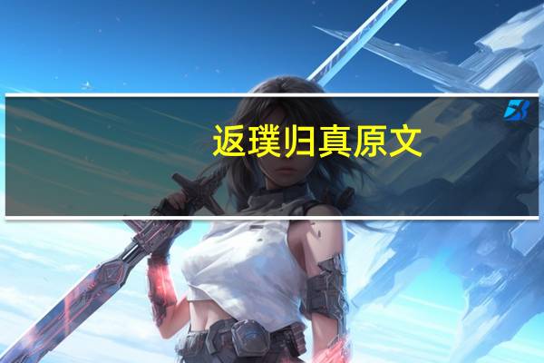 返璞归真原文