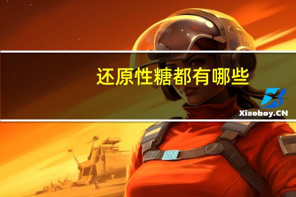 还原性糖都有哪些