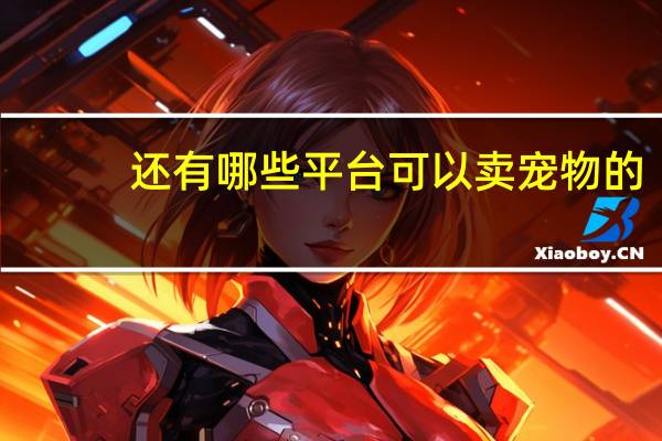还有哪些平台可以卖宠物的