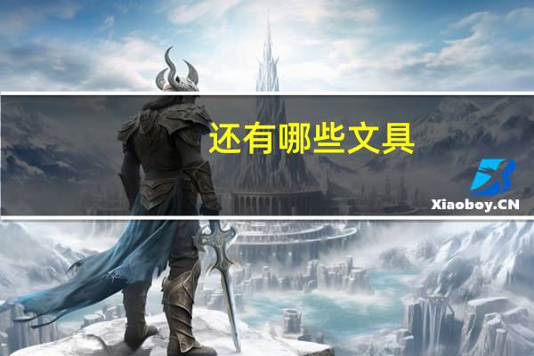 还有哪些文具