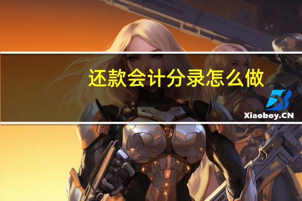 还款会计分录怎么做