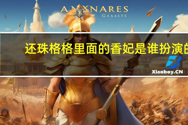 还珠格格里面的香妃是谁扮演的