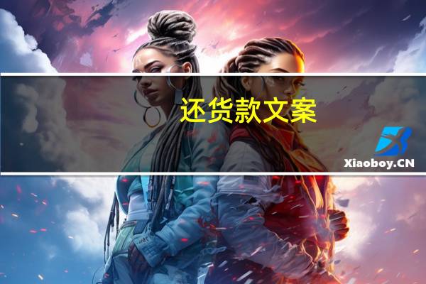 还货款文案
