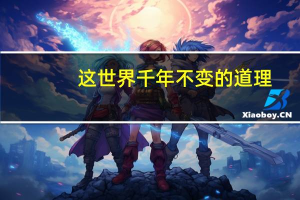 这世界千年不变的道理