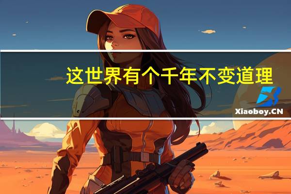 这世界有个千年不变道理