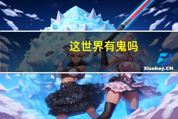 这世界有鬼吗