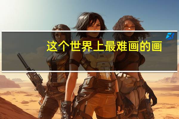 这个世界上最难画的画