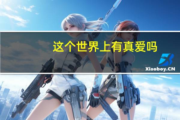这个世界上有真爱吗